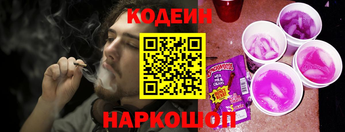 Codein напиток Lean (лин) Новочеркасск
