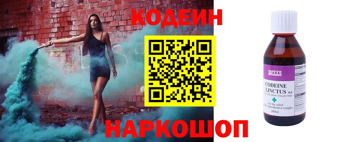 Codein Purple Drank  Вход с VPN  Новочеркасск  Кодеиновый сироп Lean напиток Lean (лин) 